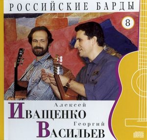 Российские барды: Алексей Иващенко и Георгий Васильев