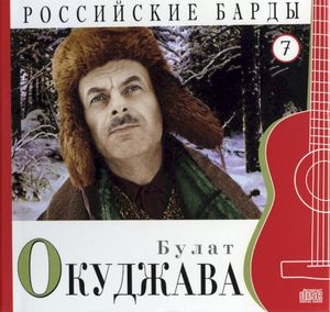 Российские барды: Булат Окуджава