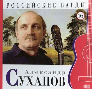 Российские барды: Александр Суханов