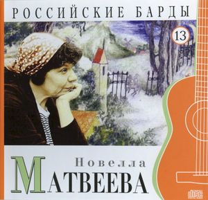 Российские барды: Новелла Матвеева