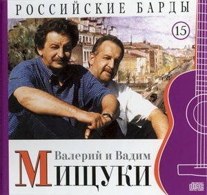 Российские барды: Валерий и Вадим Мищуки