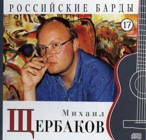 Российские барды: Михаил Щербаков