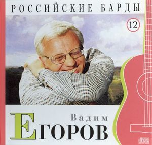 Российские барды: Вадим Егоров
