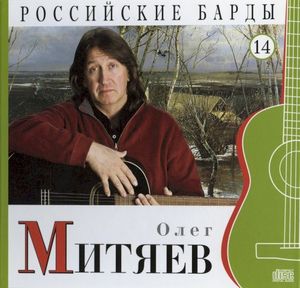 Российские барды: Олег Митяев