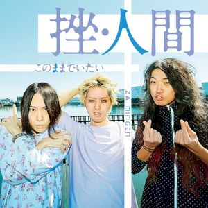 このままでいたい (Single)