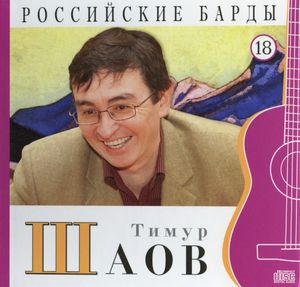 Российские барды: Тимур Шаов
