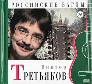 Российские барды: Виктор Третьяков