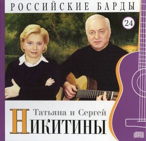 Российские барды: Татьяна и Сергей Никитины