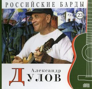 Российские барды: Александр Дулов