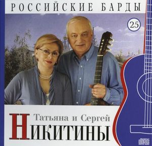 Российские барды: Татьяна и Сергей Никитины