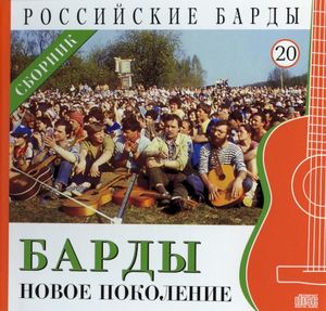 Российские барды: Новое поколение