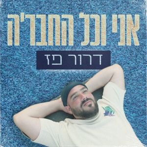 אני וכל החבר'ה (Single)