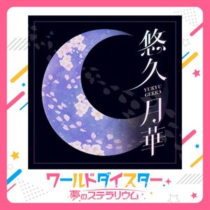 悠久月華 (Single)