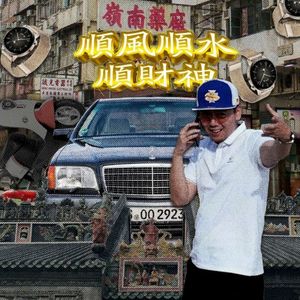 顺风顺水顺财神