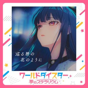 巡る暦の花のように (Single)