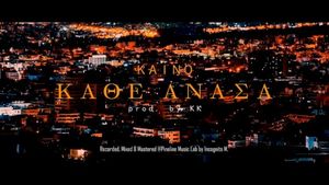 Κάθε Ανάσα (Single)