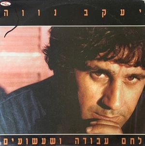 לחם עבודה ושעשועים