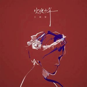 玫瑰少年 (Single)