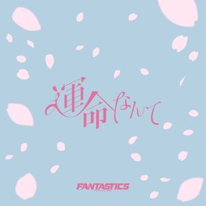 運命なんて (Single)