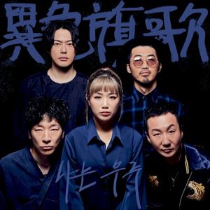 異色旗歌(이색기가) 프로젝트 (Single)