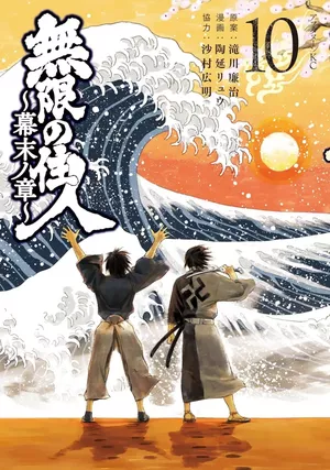L'Habitant de l'infini : Bakumatsu, tome 10