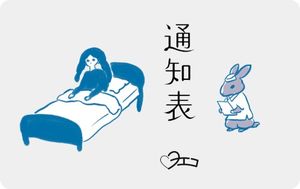 通知表 (先行シングルVer) (Single)