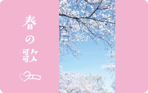 春の歌 (New Yoeko Ver. / 先行シングルVer) (Single)