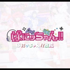 『ぱにッちゃん!!旋風』 (Single)