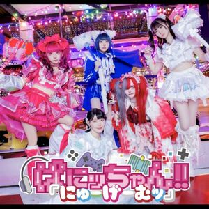 『にゅーげーむッ』 (EP)