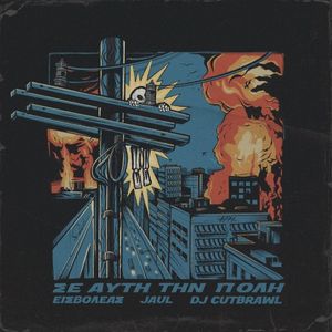 Σε Αυτή Την Πόλη (Single)