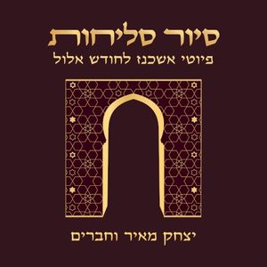 סיור סליחות - פיוטי אשכנז לחודש אלול