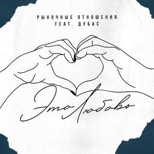Это Любовь (Single)