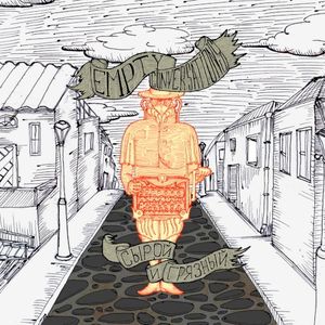 Сырой и грязный