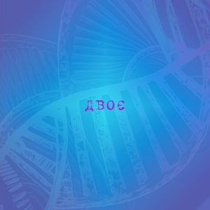 Двоє (Single)