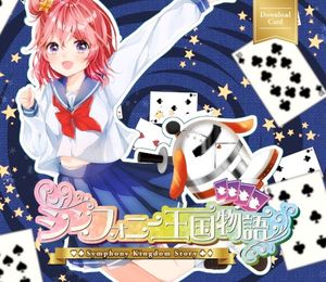 シンフォニー王国物語 (Single)