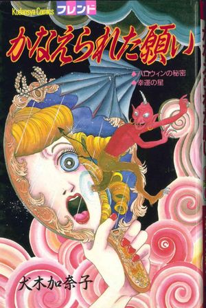 Wish Fulfillment, tome 1