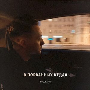 В Порванных Кедах (Single)