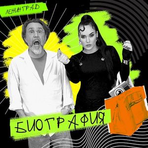 Биография (Single)