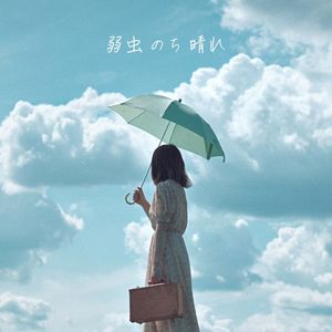 弱虫のち晴れ (Single)