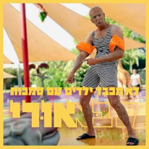 ילדים עם סמכות (Single)