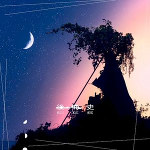 後悔史 (Single)