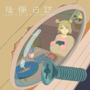 後悔日誌 (Single)