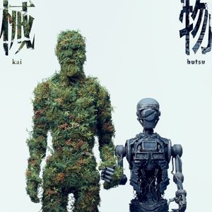 械物 (Single)