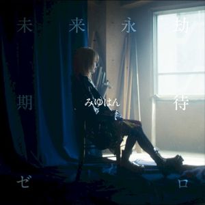未来永劫期待ゼロ (Single)