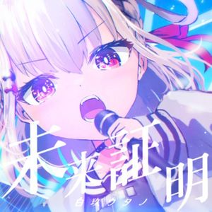 未来証明 (Single)