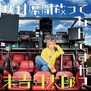 機材席開放ってなんですか？ (Single)