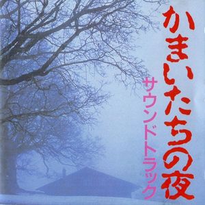 かまいたちの夜 サウンドトラック (OST)