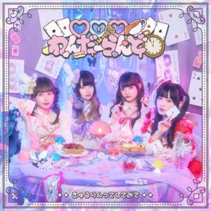 ♡♡♡わんだーらんど (Single)