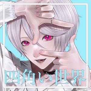 四角い世界 (Single)