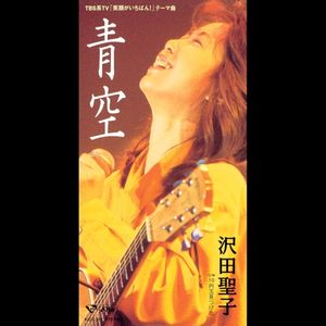 青空 (Single)